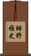 栂野雅史 Scroll