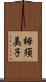 栂須美子 Scroll