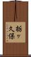 栃ヶ久保 Scroll