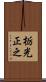 栃光正之 Scroll