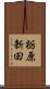 栃原新田 Scroll