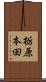 栃原本田 Scroll