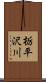 栃平沢川 Scroll
