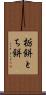 栃餅 Scroll