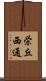 栄丘西通 Scroll