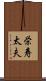 栄寿太夫 Scroll