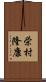 栄村隆康 Scroll