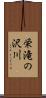 栄滝の沢川 Scroll