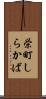 栄町しらかば Scroll