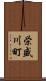 栄盛川町 Scroll