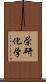 栄研化学 Scroll