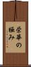 栄華の極み Scroll