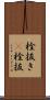 栓抜き(P) Scroll