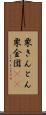 栗きんとん Scroll
