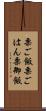 栗ご飯 Scroll