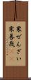 栗ぜんざい Scroll