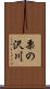 栗の沢川 Scroll