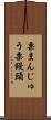 栗まんじゅう Scroll