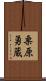 栗原勇蔵 Scroll