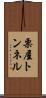 栗屋トンネル Scroll