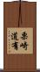 栗崎道有 Scroll