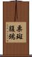 栗斑腹鵐 Scroll