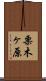 栗木ヶ原 Scroll