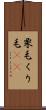 栗毛 Scroll