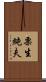 栗生純夫 Scroll