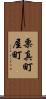 栗真町屋町 Scroll