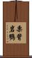 栗背岩鷚 Scroll