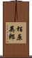 栢原英郎 Scroll