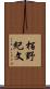 栢野紀文 Scroll