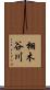 栩木谷川 Scroll