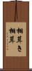 栩葺き Scroll