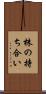 株の持ち合い Scroll