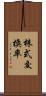 株式交換率 Scroll
