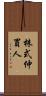 株式仲買人 Scroll