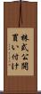 株式公開買い付け Scroll