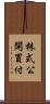 株式公開買付 Scroll
