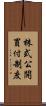 株式公開買付制度 Scroll