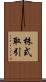 株式取引 Scroll