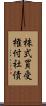 株式買受権付社債 Scroll