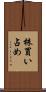 株買い占め Scroll