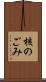 核のごみ Scroll