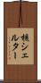 核シェルター Scroll