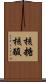 核糖核酸 Scroll