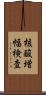 核酸増幅検査 Scroll