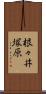 根々井塚原 Scroll