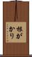 根がかり Scroll